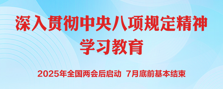 深入贯彻中央八项规定精神学习教育.jpg